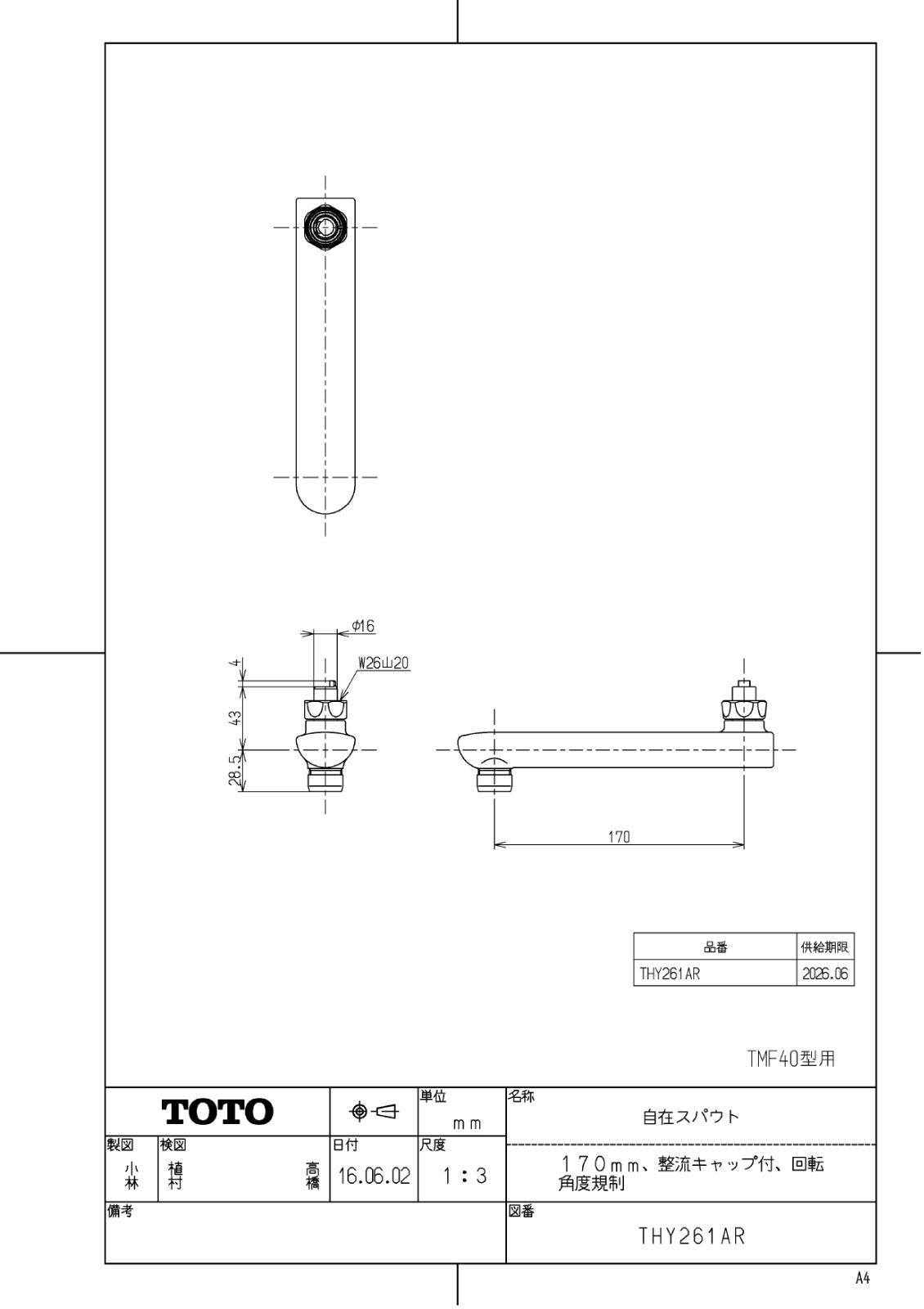 TOTO 自在スパウト 170 mm 整流キャップ付 回転角度規制 屋内にて長期保管