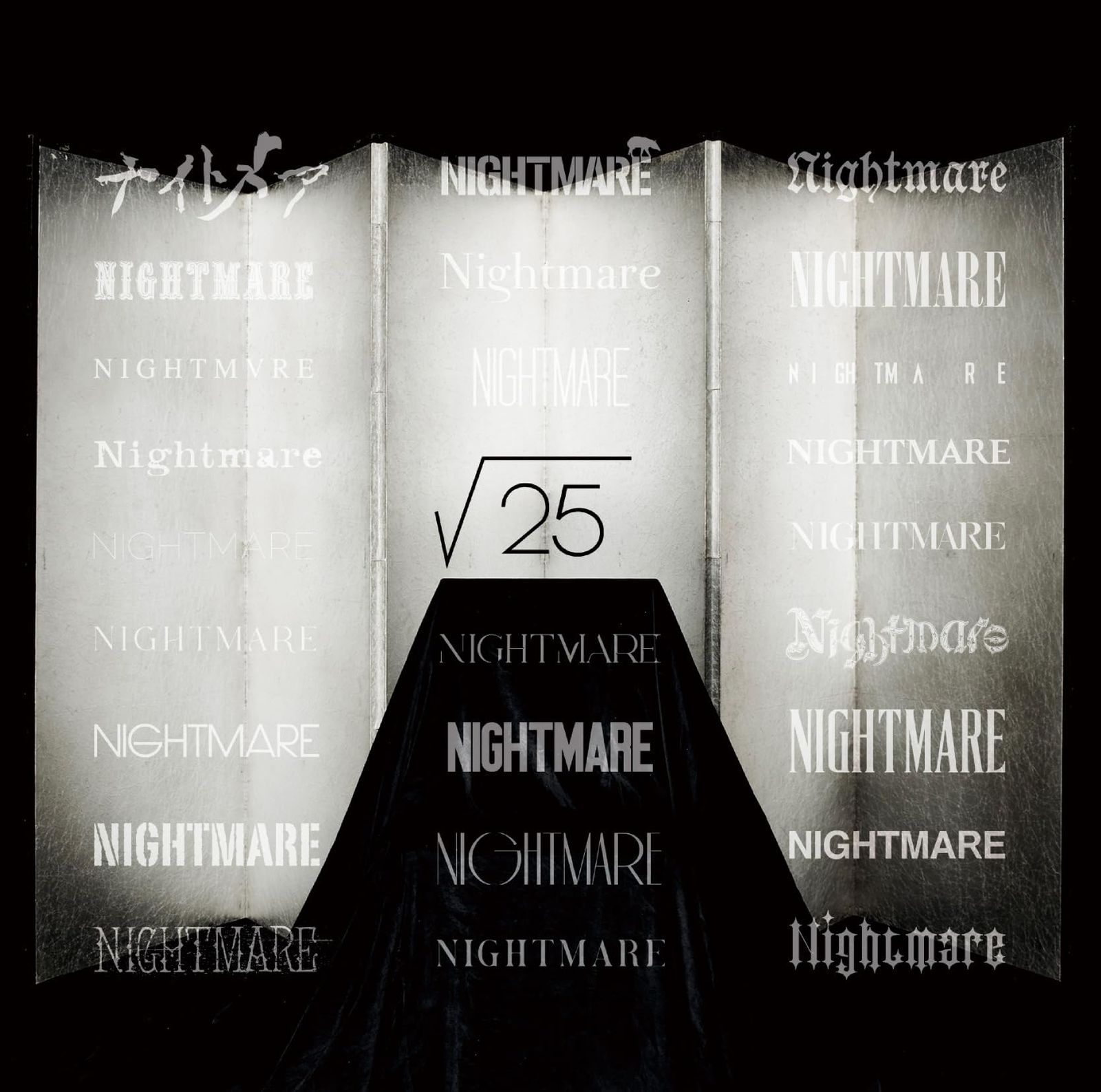 √25 盤 - NIGHTMARE 品