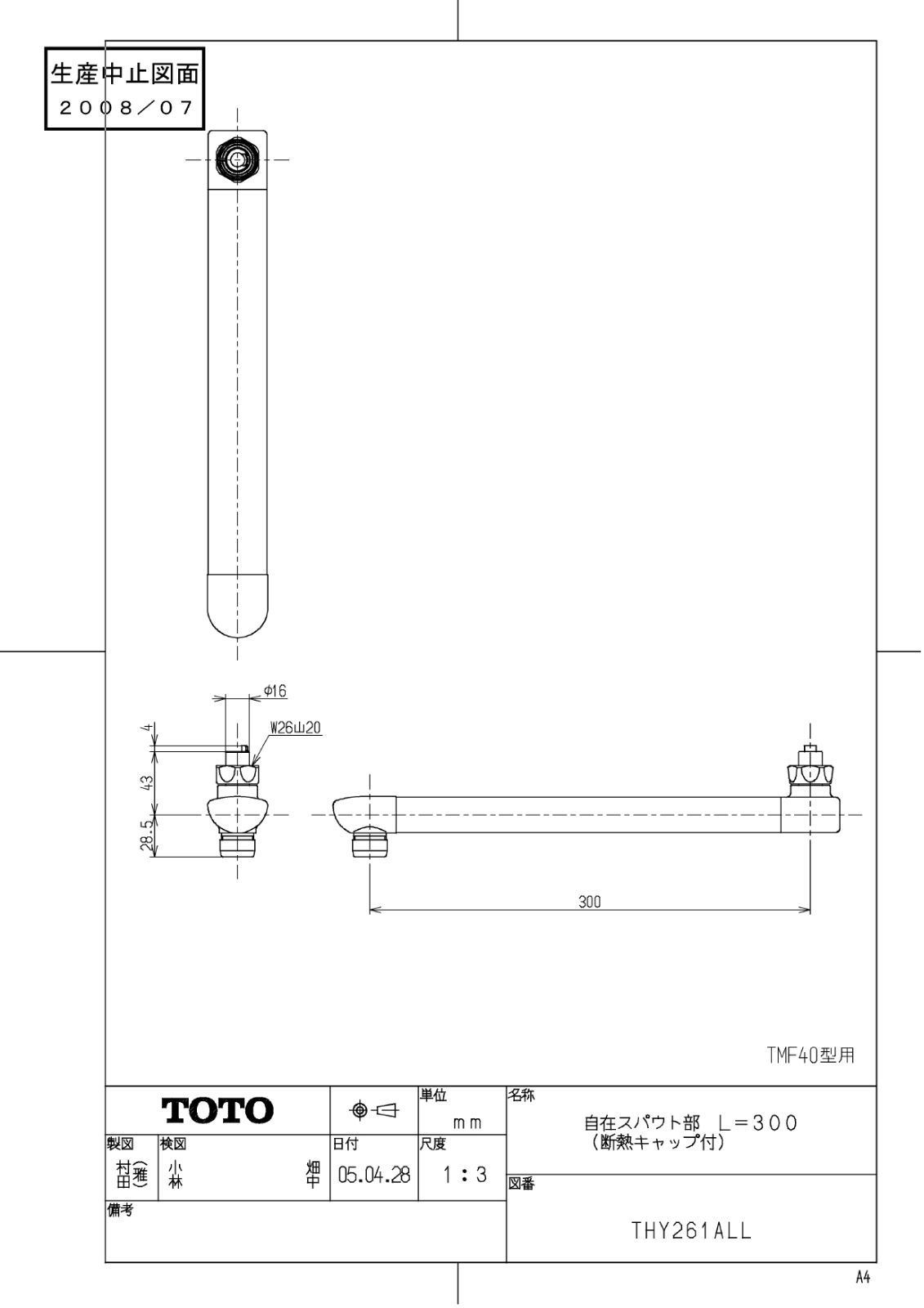 TOTO 自在スパウト部L＝300 断熱キャップ付 屋内にて長期保管
