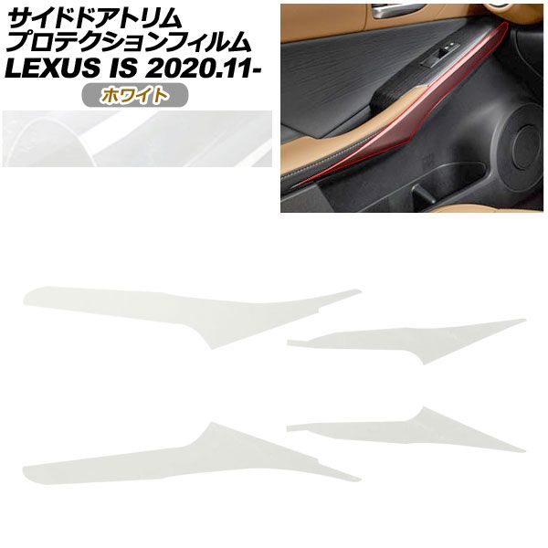 プロテクションフィルム サイドドアトリム用 レクサス IS ASE 30 AVE 35 GSE 31 USE 2020年 ～ ホワイト AP PA 0050 WH 01