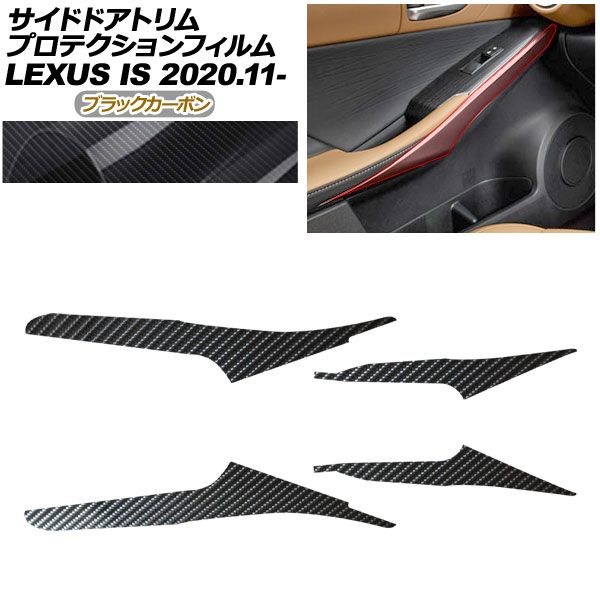 プロテクションフィルム サイドドアトリム用 レクサス IS ASE 30 AVE 35 GSE 31 USE 2020年 ～ ブラックカーボン AP PA 0050 BKC 01
