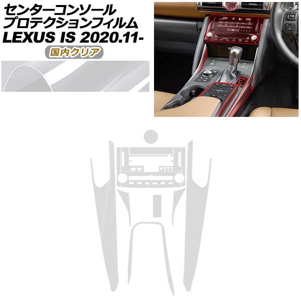 プロテクションフィルム センターコンソール用 レクサス IS ASE 30 AVE 35 GSE 31 USE 2020年 ～ クリア AP PA 0051 CL 02