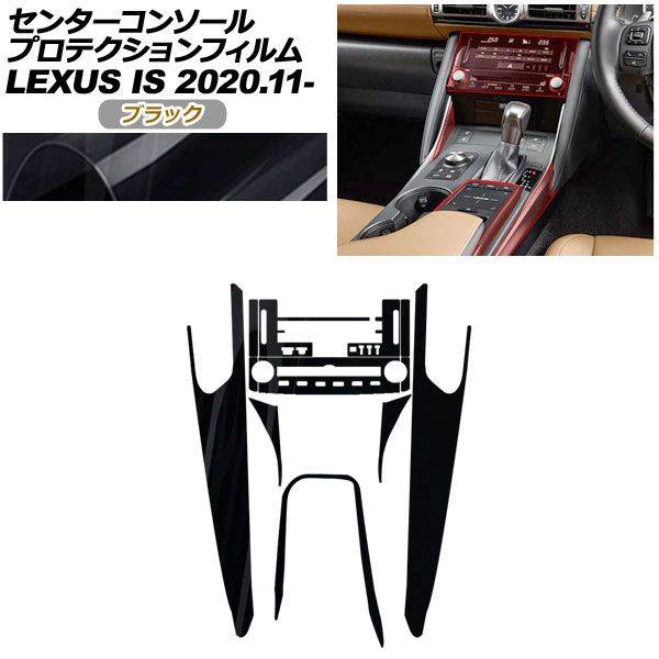 プロテクションフィルム センターコンソール用 レクサス IS ASE 30 AVE 35 GSE 31 USE 2020年 ～ ブラック AP PA 0051 BK 01