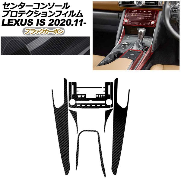 プロテクションフィルム センターコンソール用 レクサス IS ASE 30 AVE 35 GSE 31 USE 2020年 ～ ブラックカーボン AP PA 0051 BKC 01