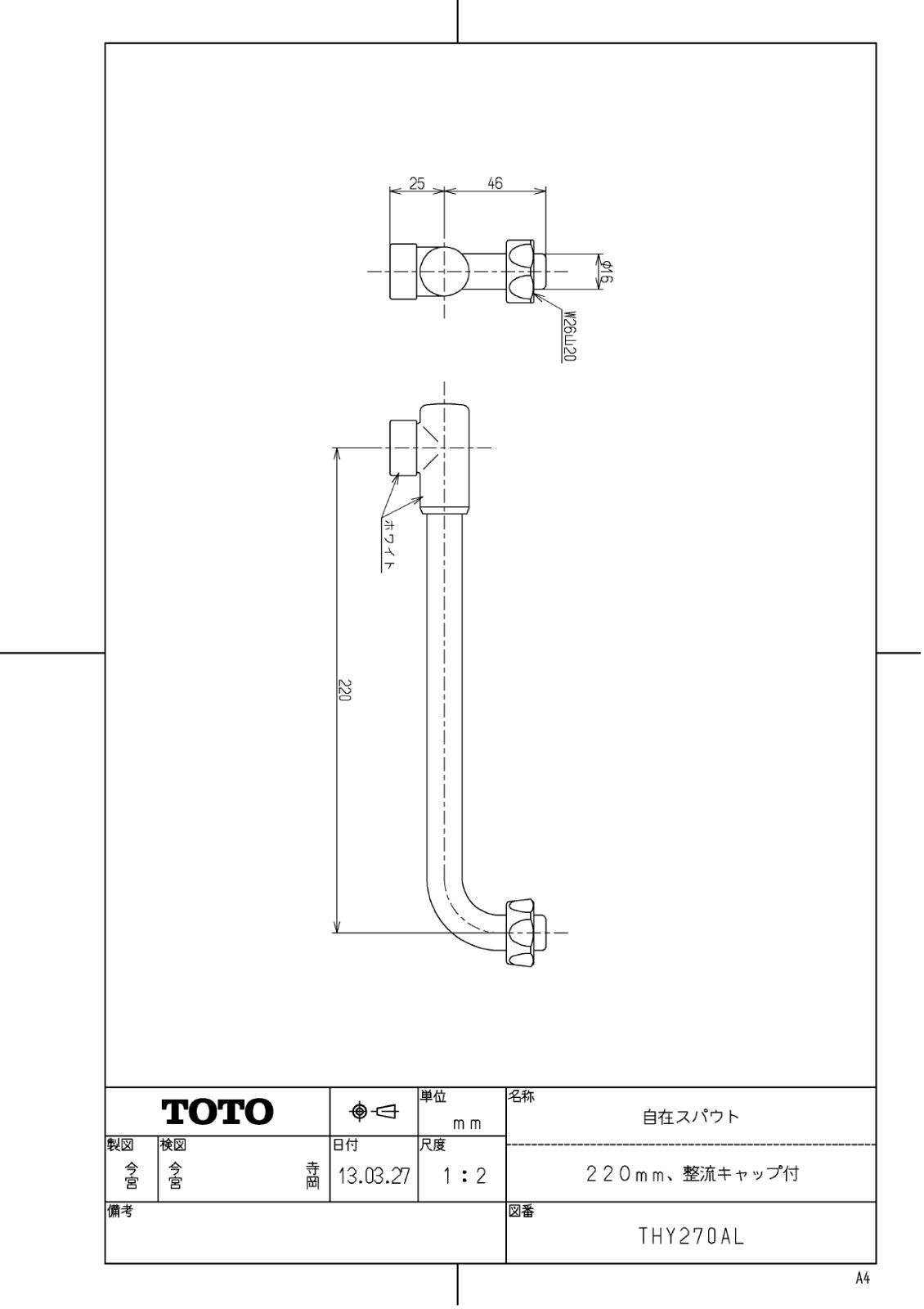 住宅設備 TOTO THY270AL 自在スパウト（220mm、整流キャップ付） 未