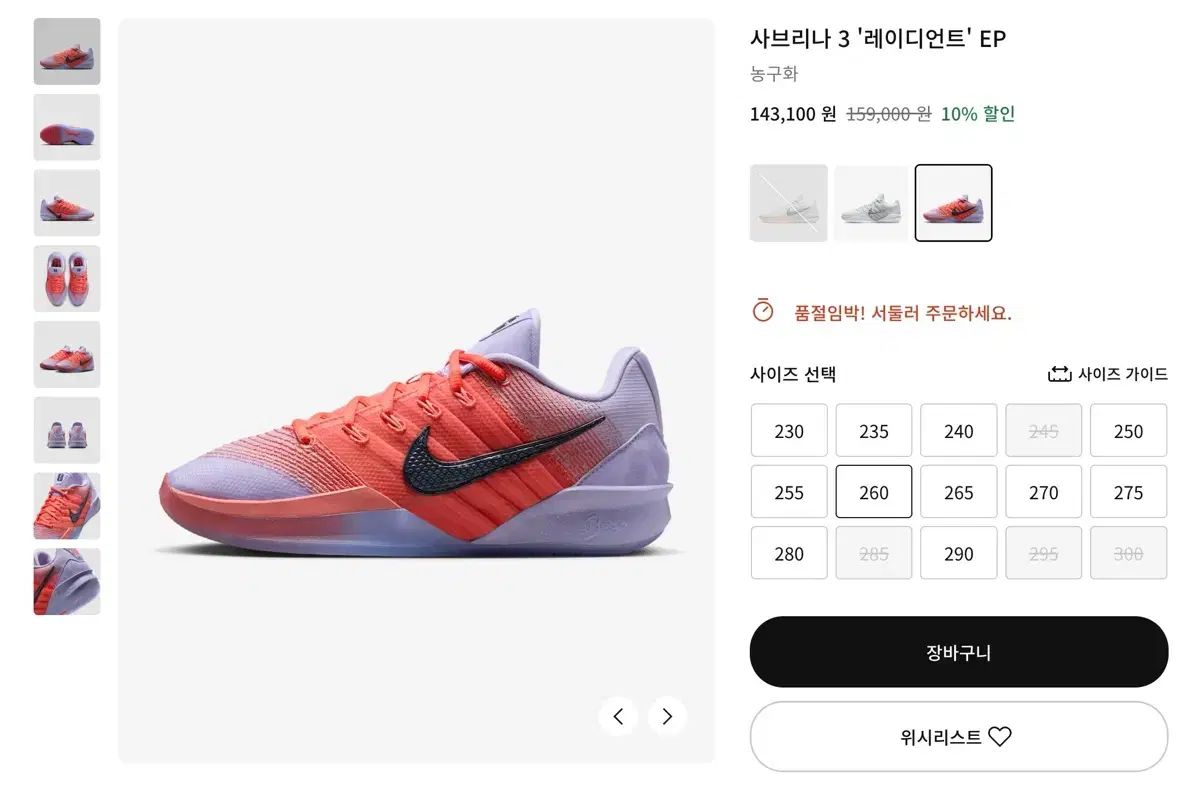 サブリナ3 レディアント 260 mm