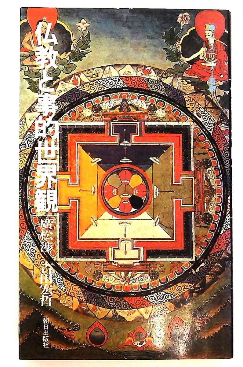 仏教と事的世界観 ノーブランド品