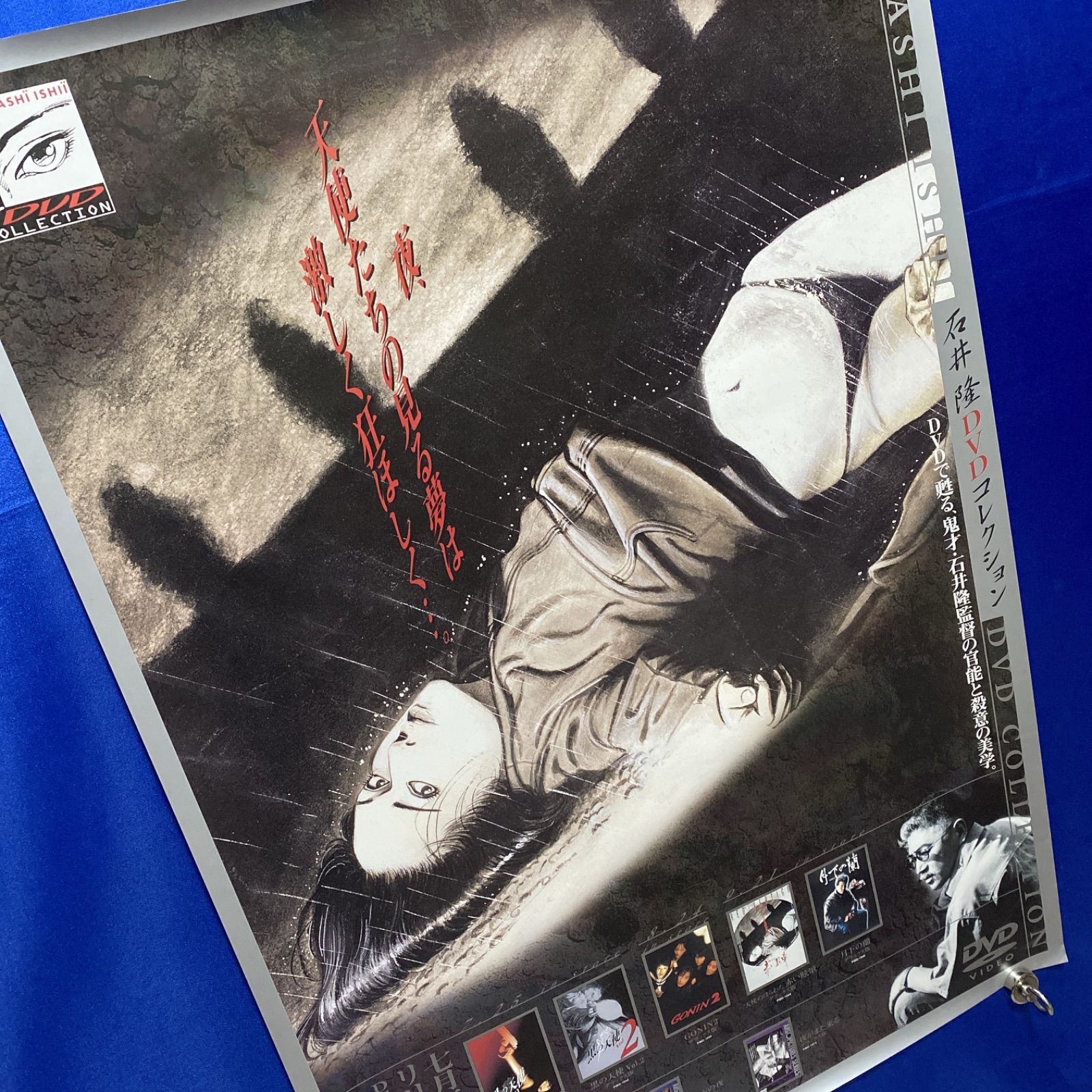 石井隆監督 DVDコレクション 天使のはらわた 赤い眩暈 B2ポスター #728