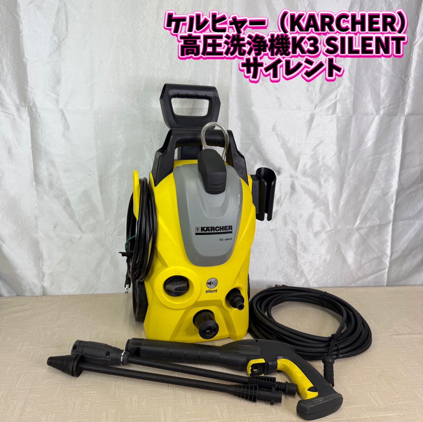 東京都江東区引き取り限定　KARCHER K3 silent 高圧洗浄機 本体 東京都江東区引き取り限定 KARCHER K3 silent 高圧洗浄機 本体