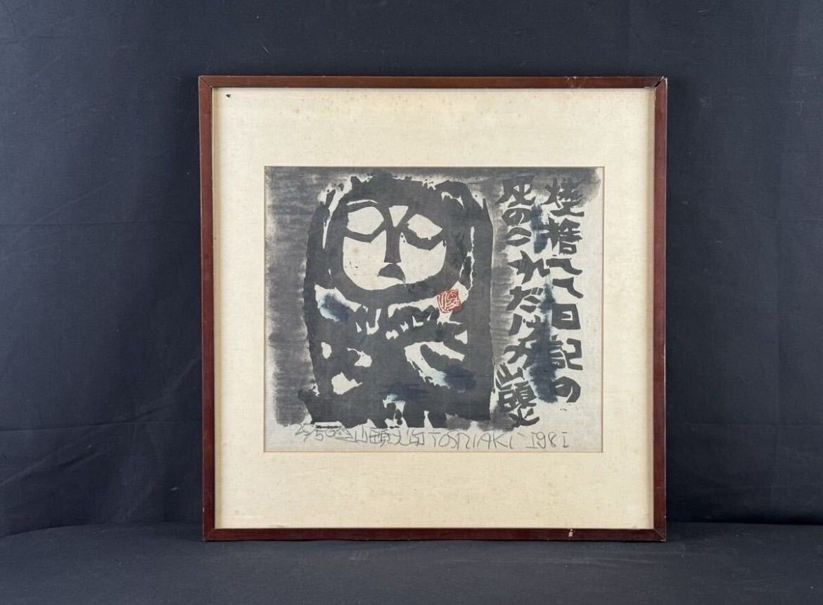 送料込み⭐︎渡辺俊明【山頭火句 木版画 51/100】 送料込み⭐︎渡辺俊明【山頭火句 木版画 51/100】 - メルカリ