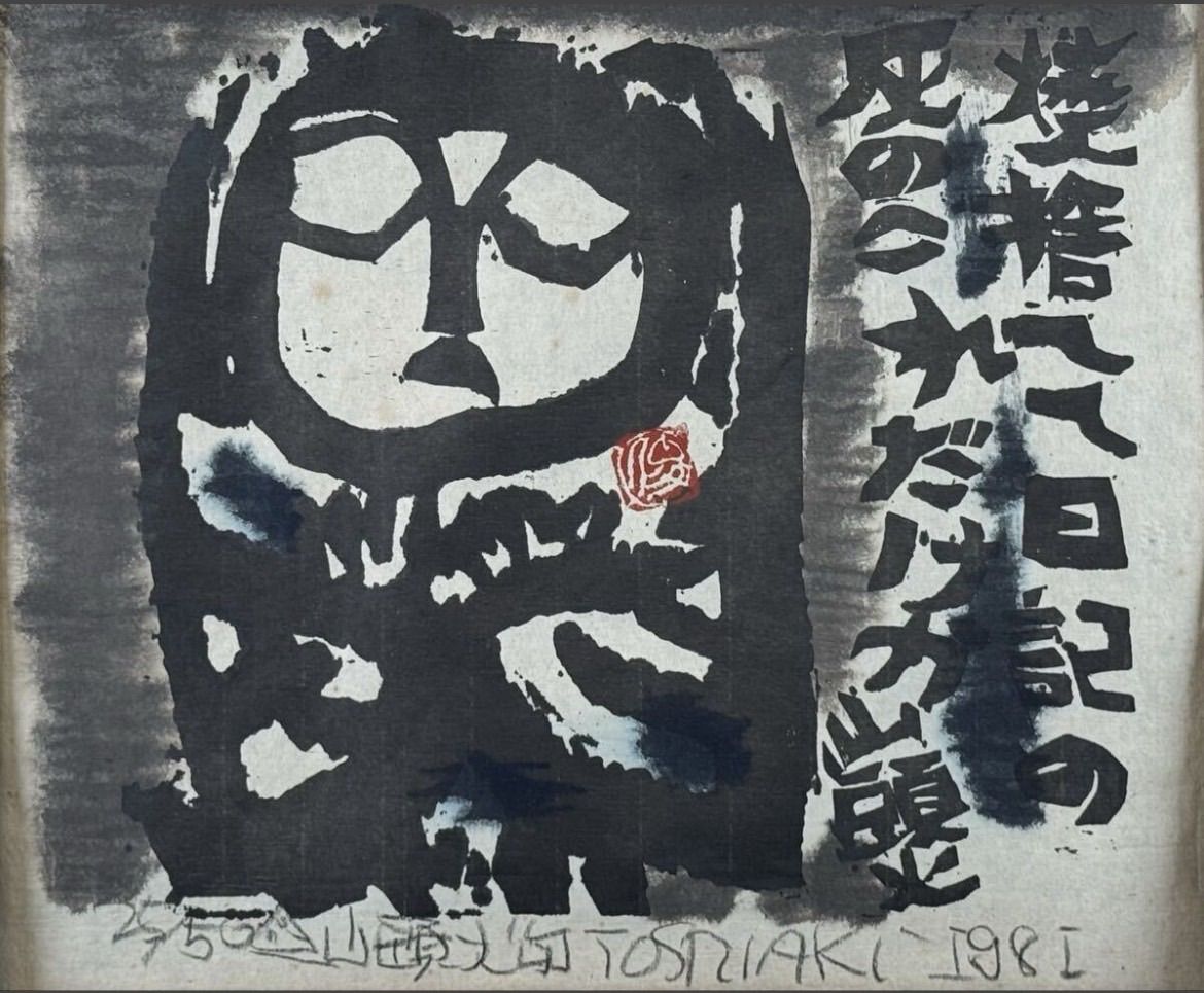 渡辺俊明 「焼き捨てて日記の灰のこれだけか・山頭火句」木版画 1981年