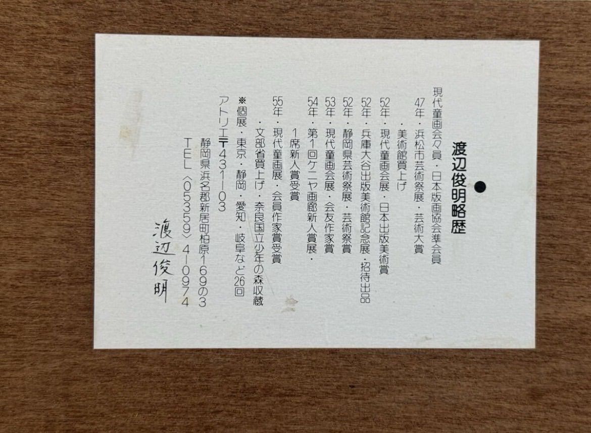 渡辺俊明 「焼き捨てて日記の灰のこれだけか・山頭火句」木版画 1981年