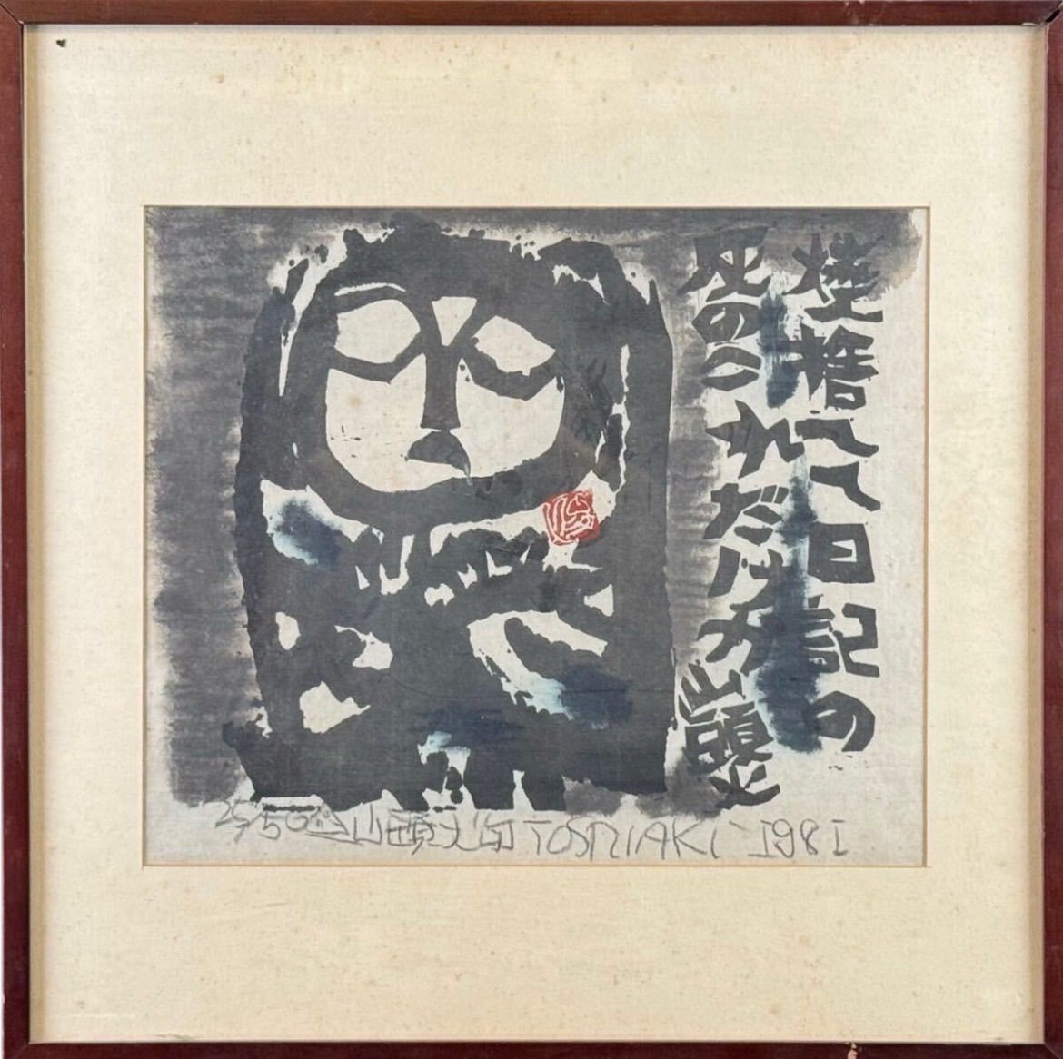 渡辺俊明 「焼き捨てて日記の灰のこれだけか・山頭火句」木版画 1981年