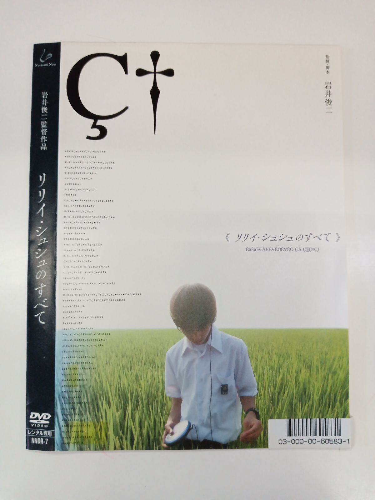 岩井俊二　リリイ・シュシュのすべて　セット リリイ・シュシュのすべて 岩井俊二監督作品 V-7 - メルカリ