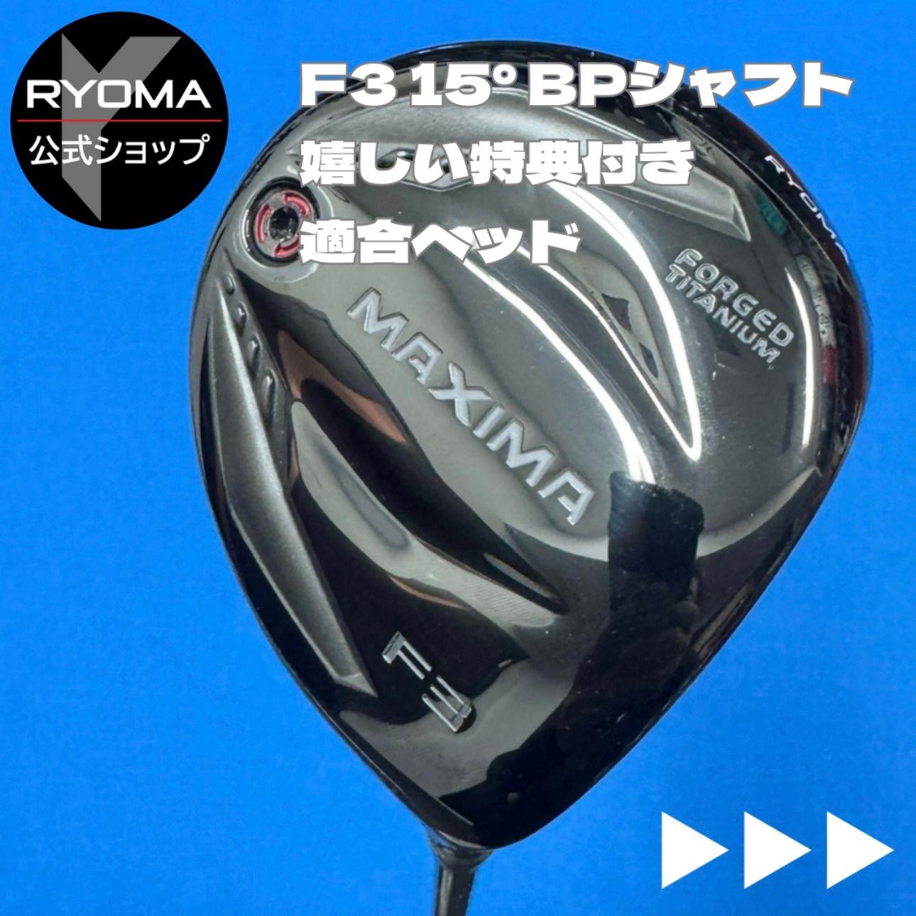 アウトレット リョーマゴルフ フェアウェイウッド MAXIMA F 3 15° BEYOND POWER 2 シャフト 特典あり ヘッドカバー付き グリップ交換して出荷