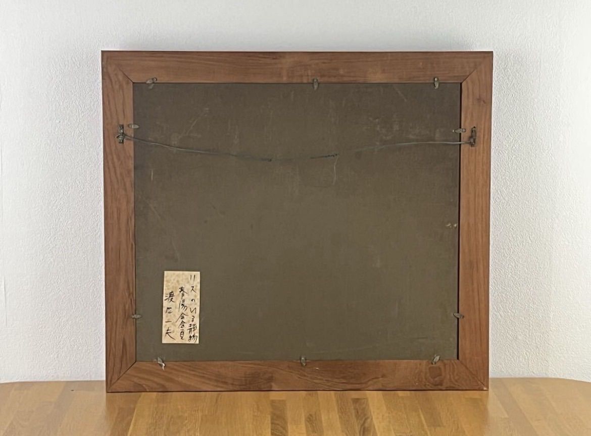 渡辺一夫 「リスのいる静物」油彩 8号 静物画 共シール 直筆サイン入り