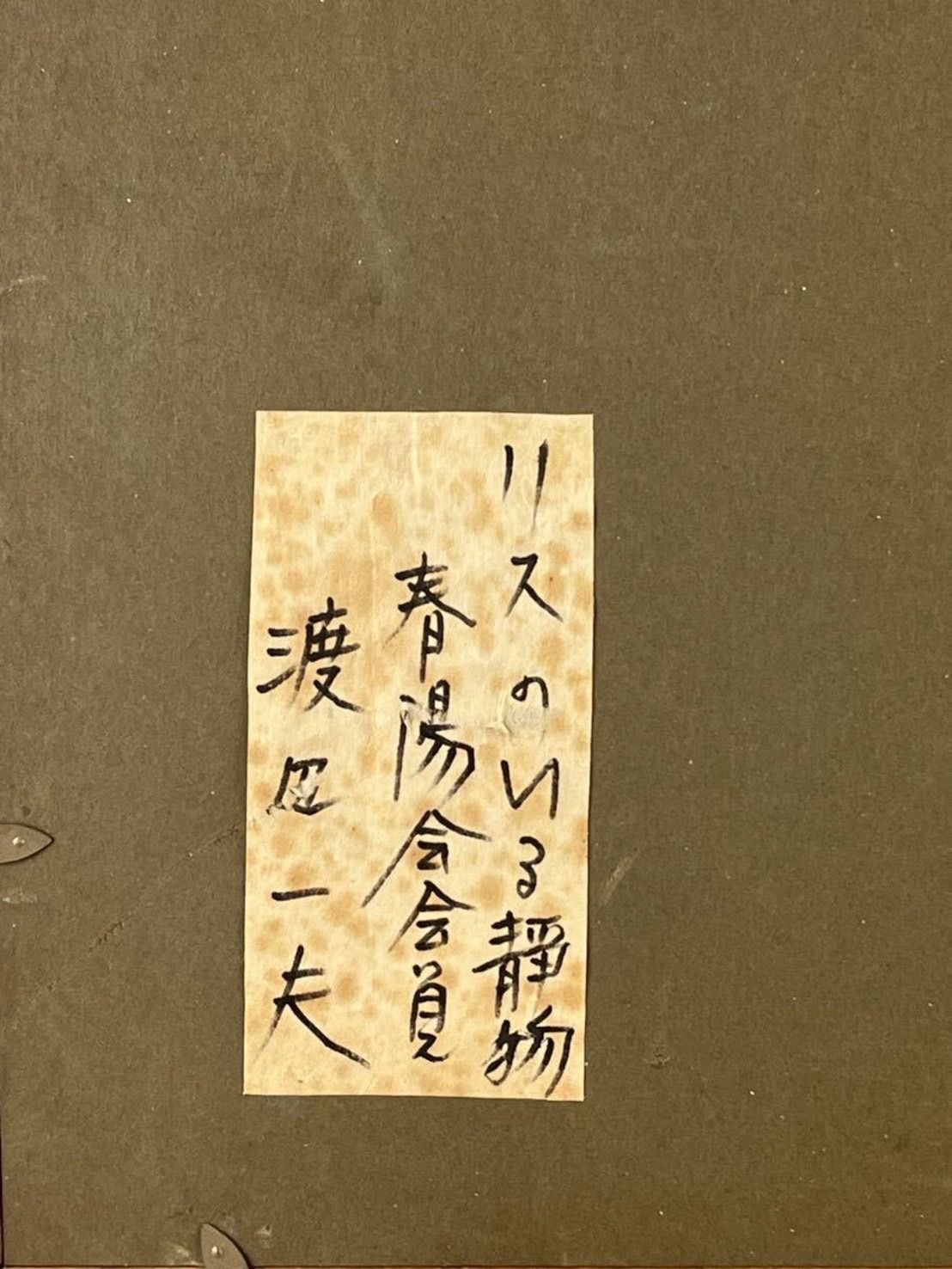 渡辺一夫 「リスのいる静物」油彩 8号 静物画 共シール 直筆サイン入り