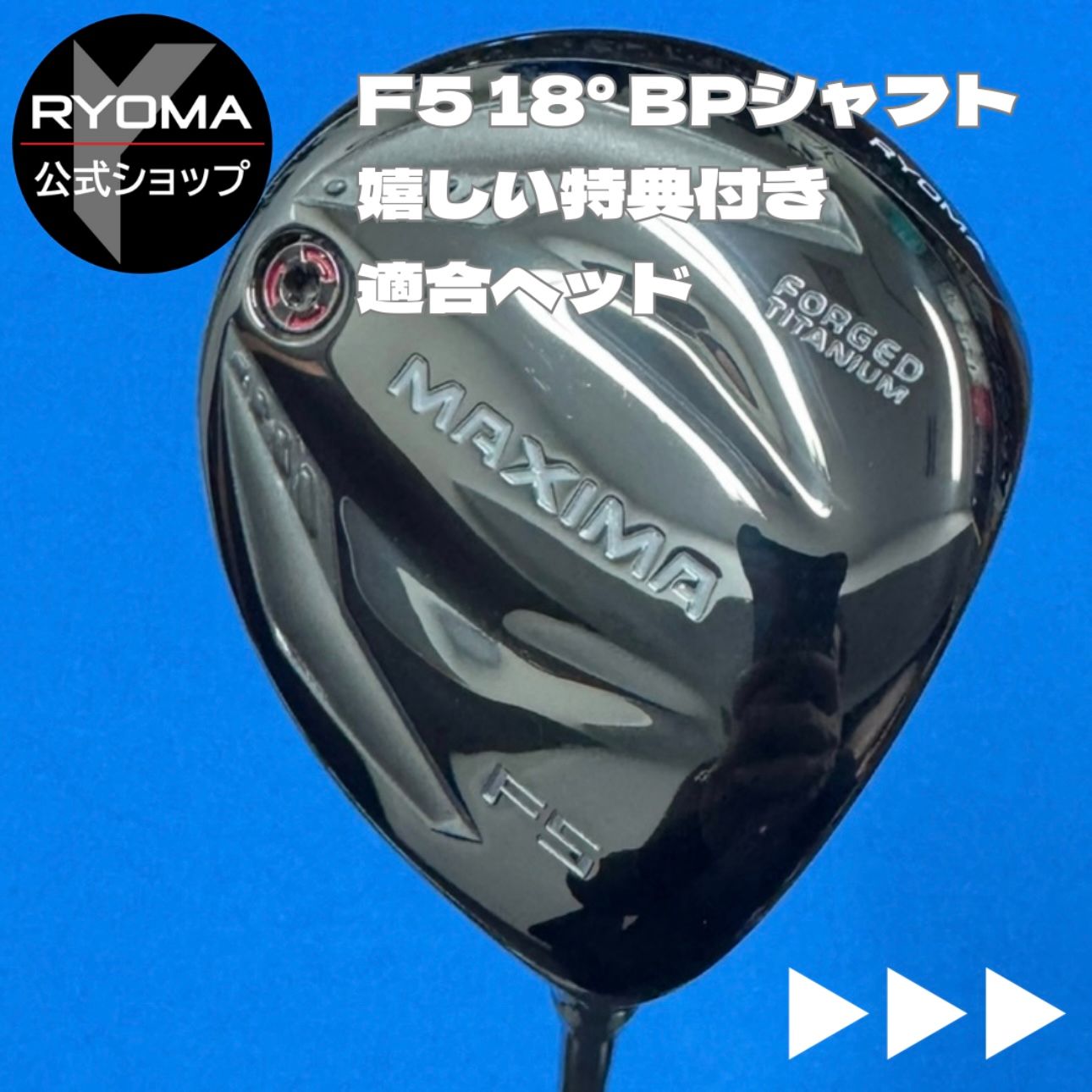 中古 【正規品】 公式 アウトレット リョーマゴルフ フェアウェイ