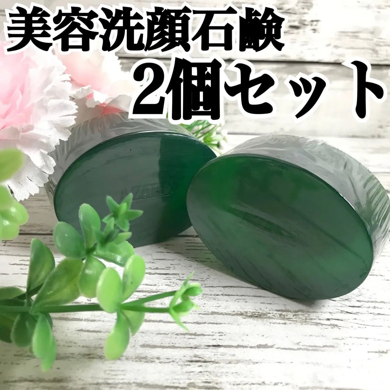 a1-2 アザレ美容洗顔石鹸 100g 2個セット