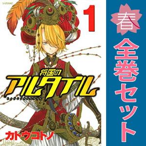 将国のアルタイル 1～27巻 漫画 全巻セット 完結 シリウスKC