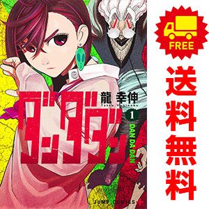 ダンダダン 1～21巻 までの全巻セット ジャンプコミックス 龍幸伸