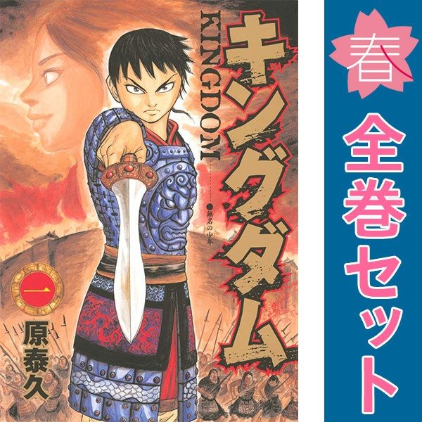 キングダム 1～77巻 までの全巻セット ヤングジャンプコミックス 原