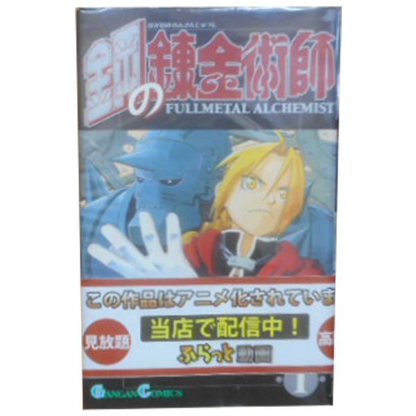 1-27 本・雑誌・漫画 鋼の錬金術師 全巻セット(1〜27巻) 鋼