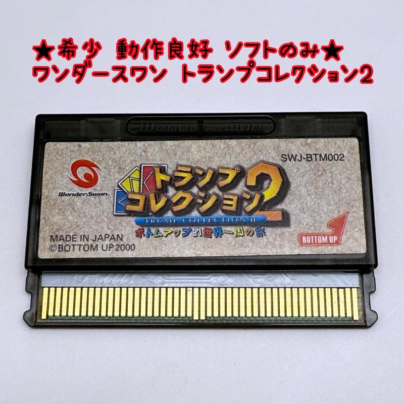 動作良好 ソフトのみ ワンダースワン トランプ 2 TRUMP Collection ボトムアップ wonder swan レトロ