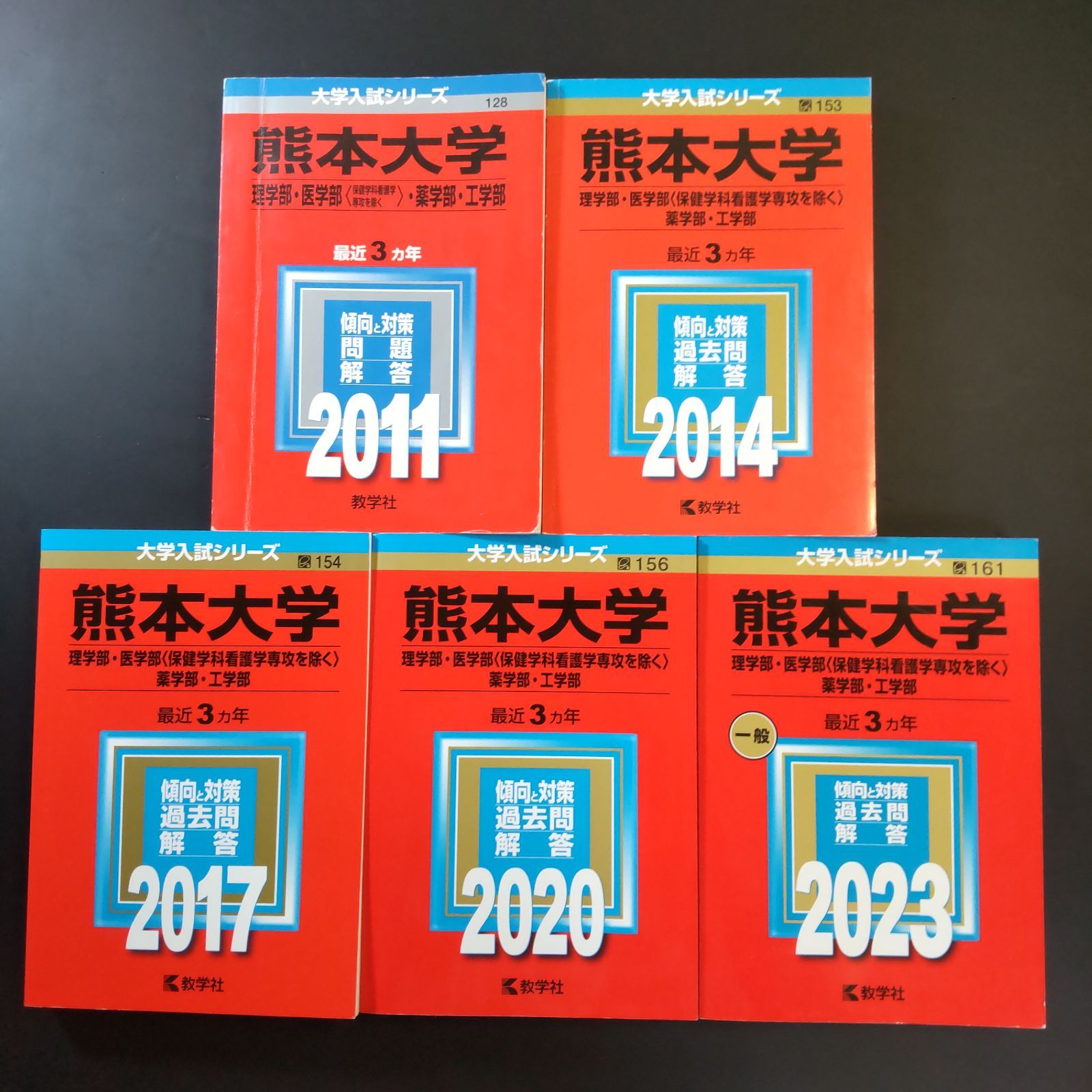 246 ５冊 熊本大学 理系 理学部 工学部 ほか 書込みなし ３冊 書込みあり ２冊 2011 2014 2017 2020 2025 教学社 赤本