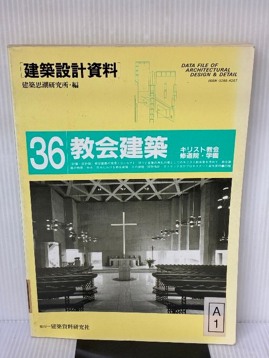 るか様依頼用 イタミ有り】建築設計資料 (36) 建築資料研究社 建築思潮研究所