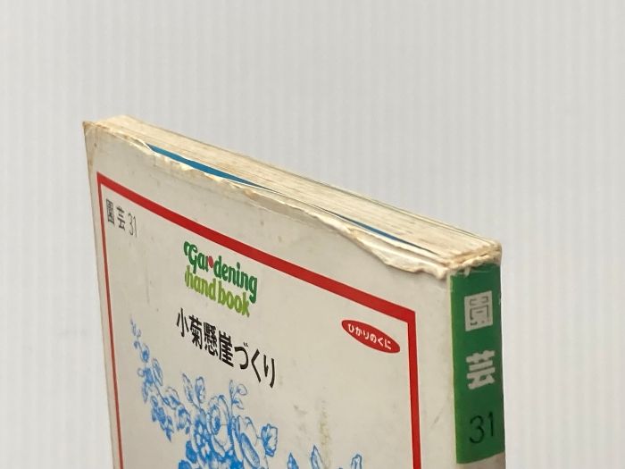 イタミ有 小菊懸崖づくり 園芸ハンドブック 31 ひかりのくに 京阪ひらかた園芸