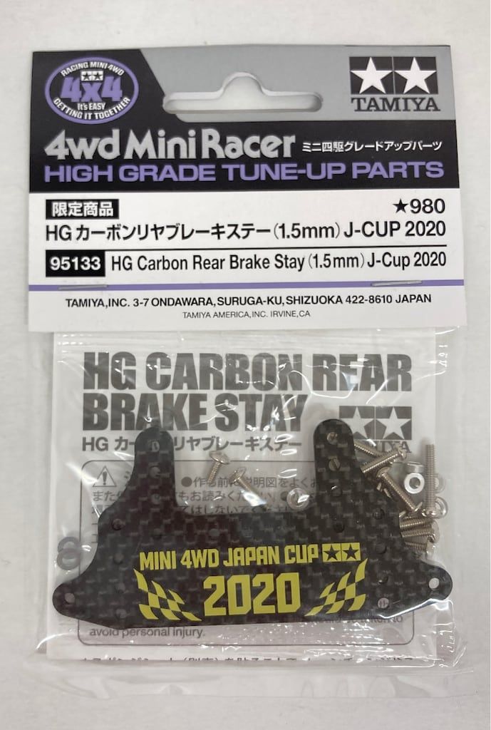 タミヤ ミニ四駆GUP 限定商品 HG カーボンリヤブレーキステー (1.5mm