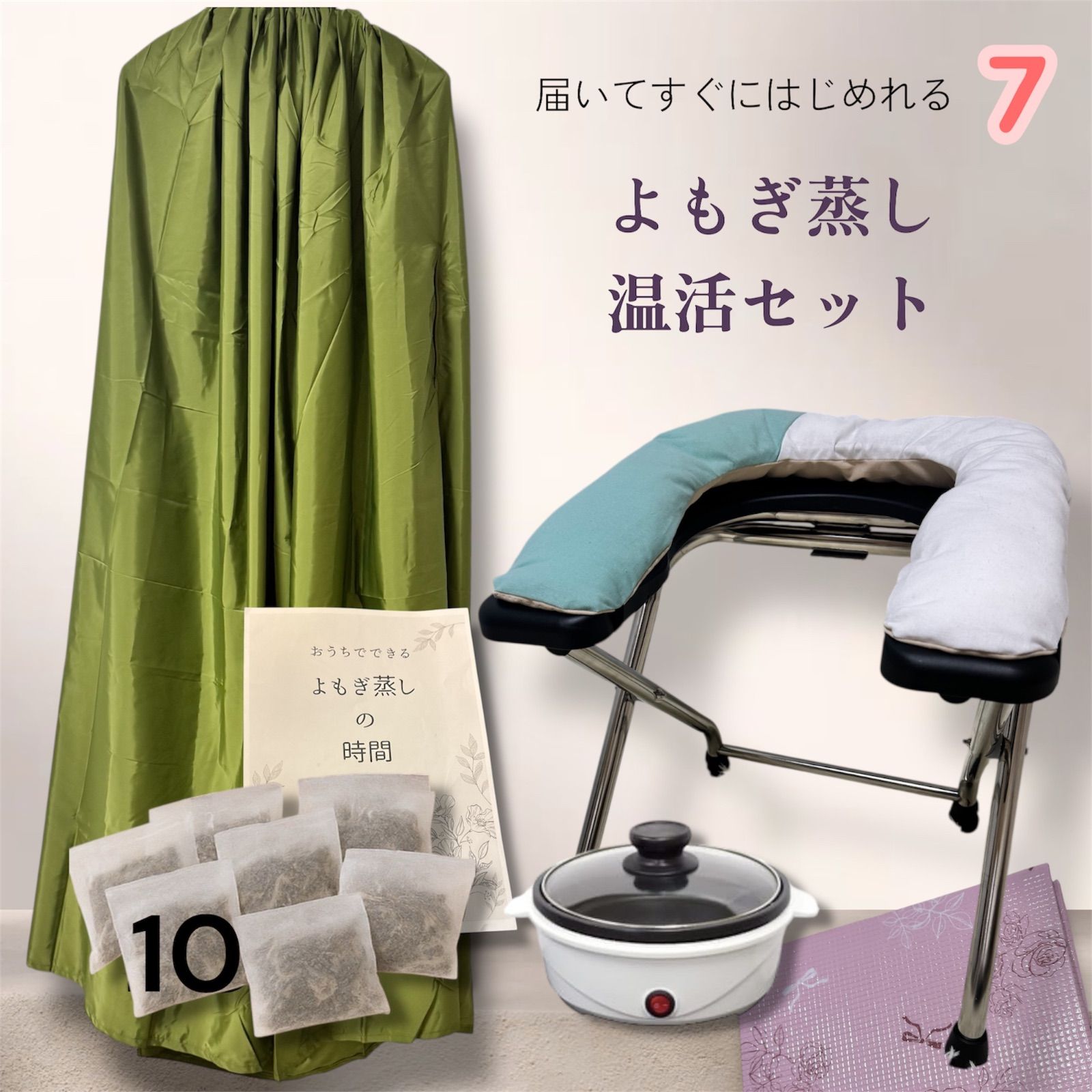 よもぎ蒸し温活セット 届いた日からすぐに使用 よもぎ＆ハーブパック10袋 わかりやすい説明書付 7点