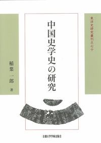中国史学史の研究   /京都大学学術出版会/稲葉一郎（単行本） 中国史学史の研究/京都大学学術出版会/稲葉一郎（単行本）