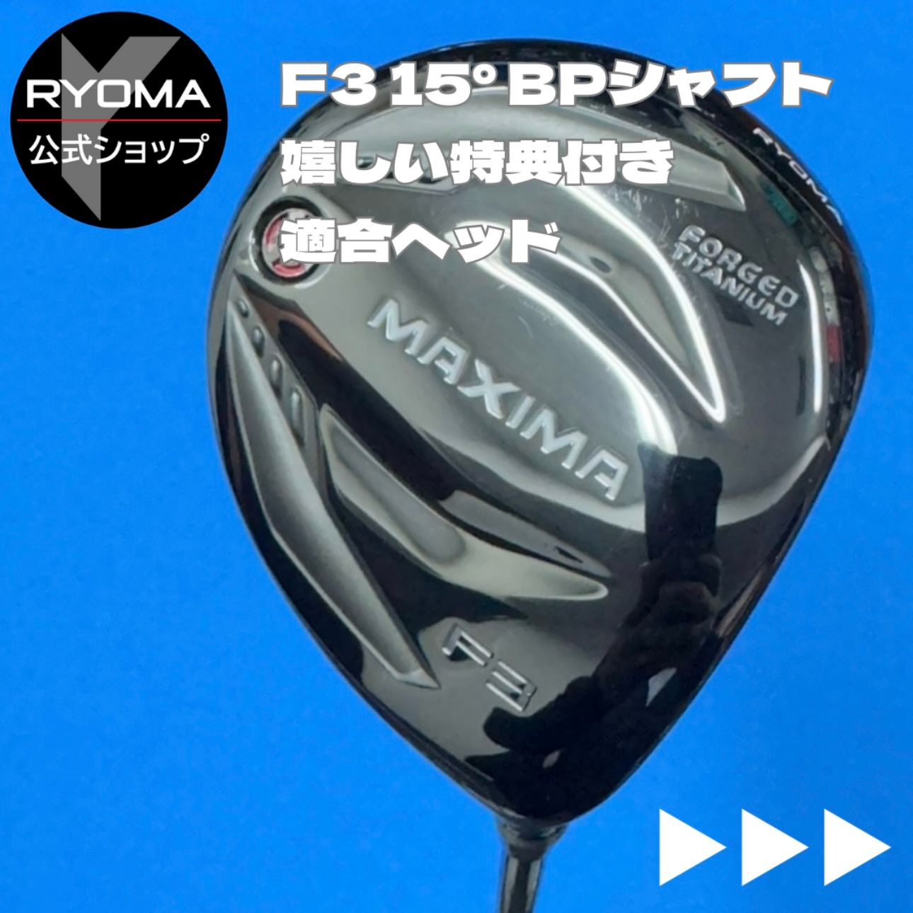 中古 【正規品】 公式 アウトレット リョーマゴルフ フェアウェイ