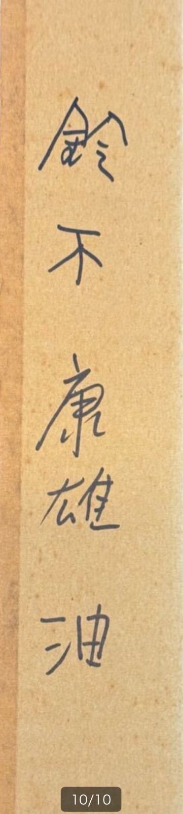 鈴木康雄 「ベニス」油彩 4号 風景画 直筆サイン入り 浜松出身 日仏