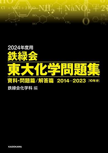 鉄緑会　化学 2024年度用 鉄緑会東大化学問題集 資料・問題篇/解答篇 2014-2023