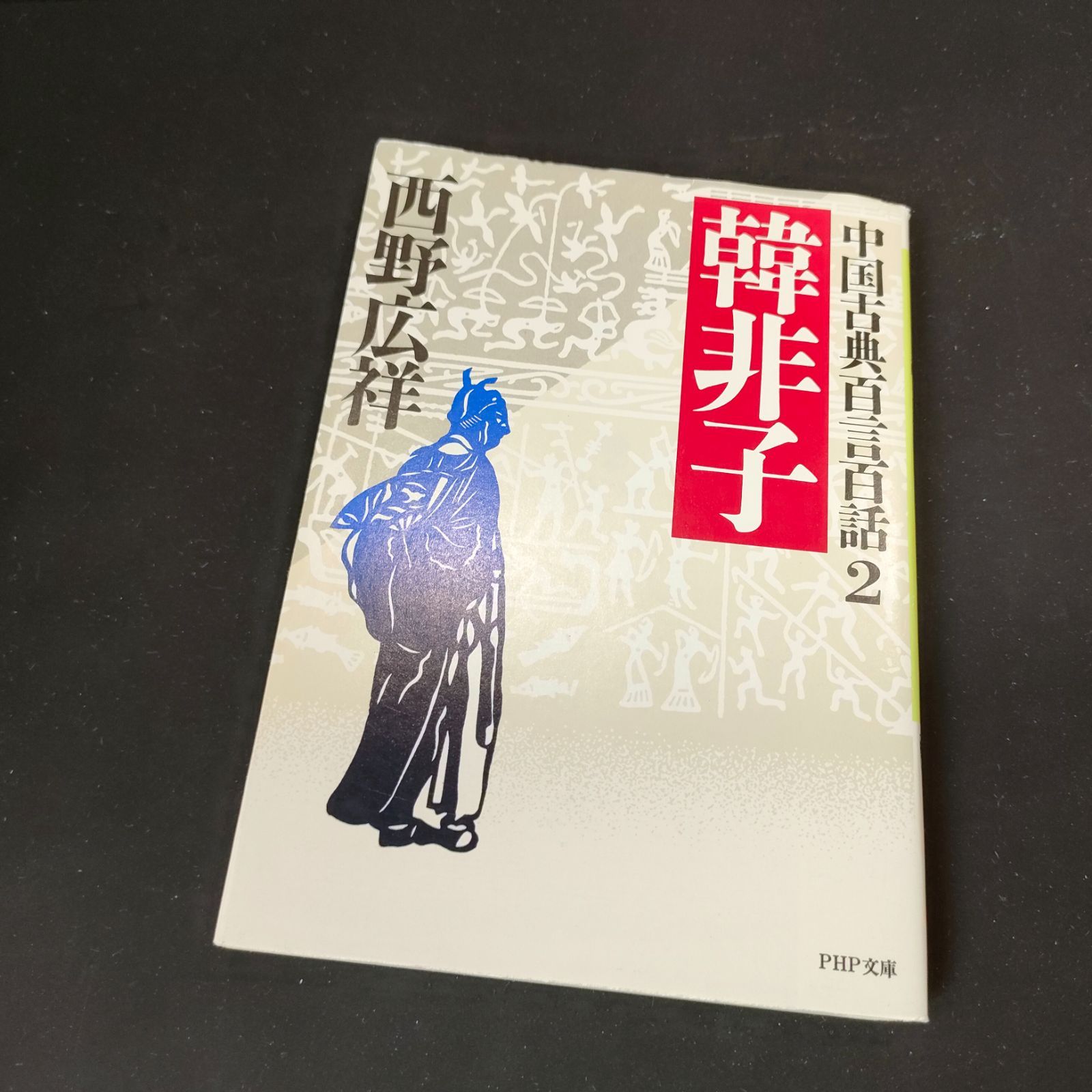 最安値][法] 韓非子―中国古典百言百話 (2) (PHP文庫) 西野 広祥 - メルカリ