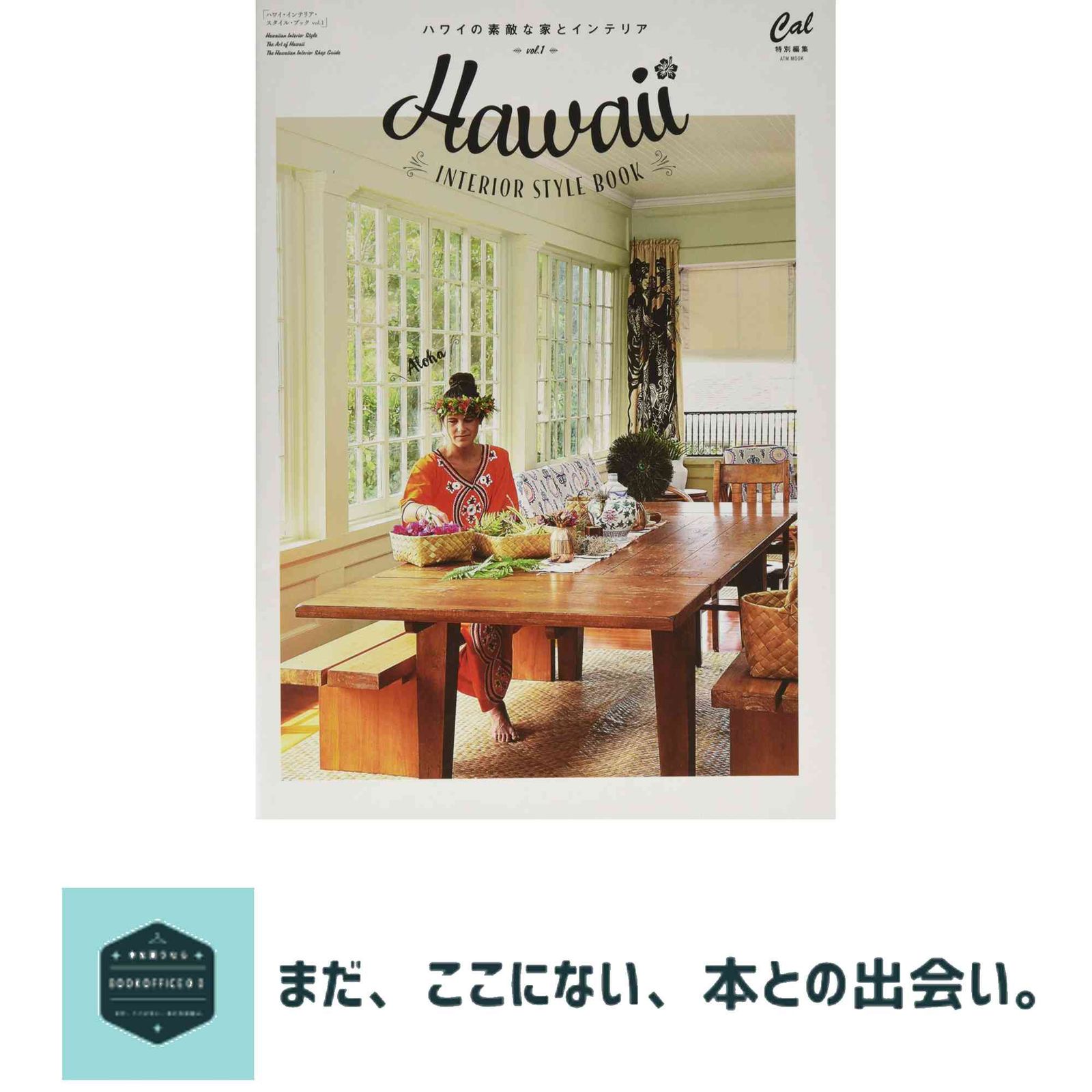 ハワイ インテリア スタイル ブック Vol.1 ATMムック ATM MOOK