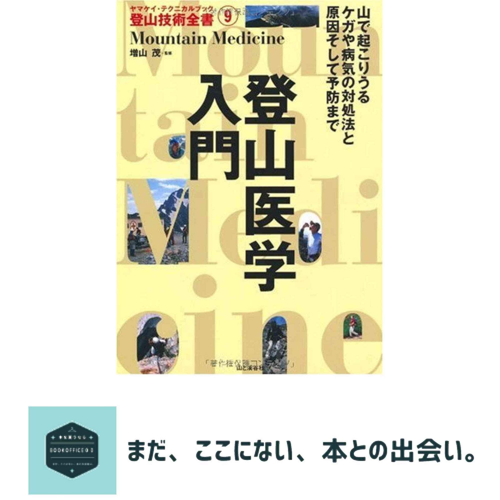 登山医学入門 (ヤマケイ・テクニカルブック 登山技術全書) [単行本