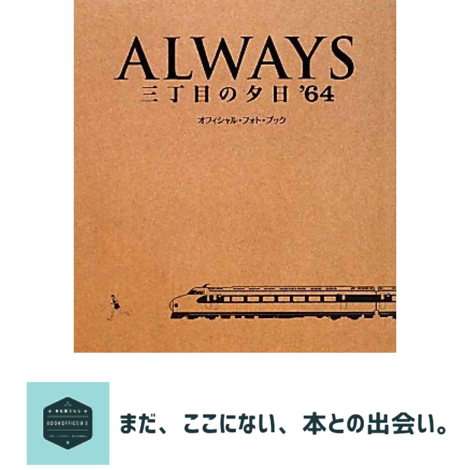 ALWAYS三丁目の夕日'64オフィシャル・フォト・ブック - メルカリ