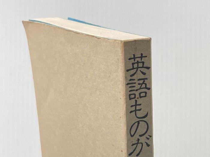 カバー無し 英語ものがたり 一地方語から世界語へ 金星堂 コンスタンス メアリ マシューズ