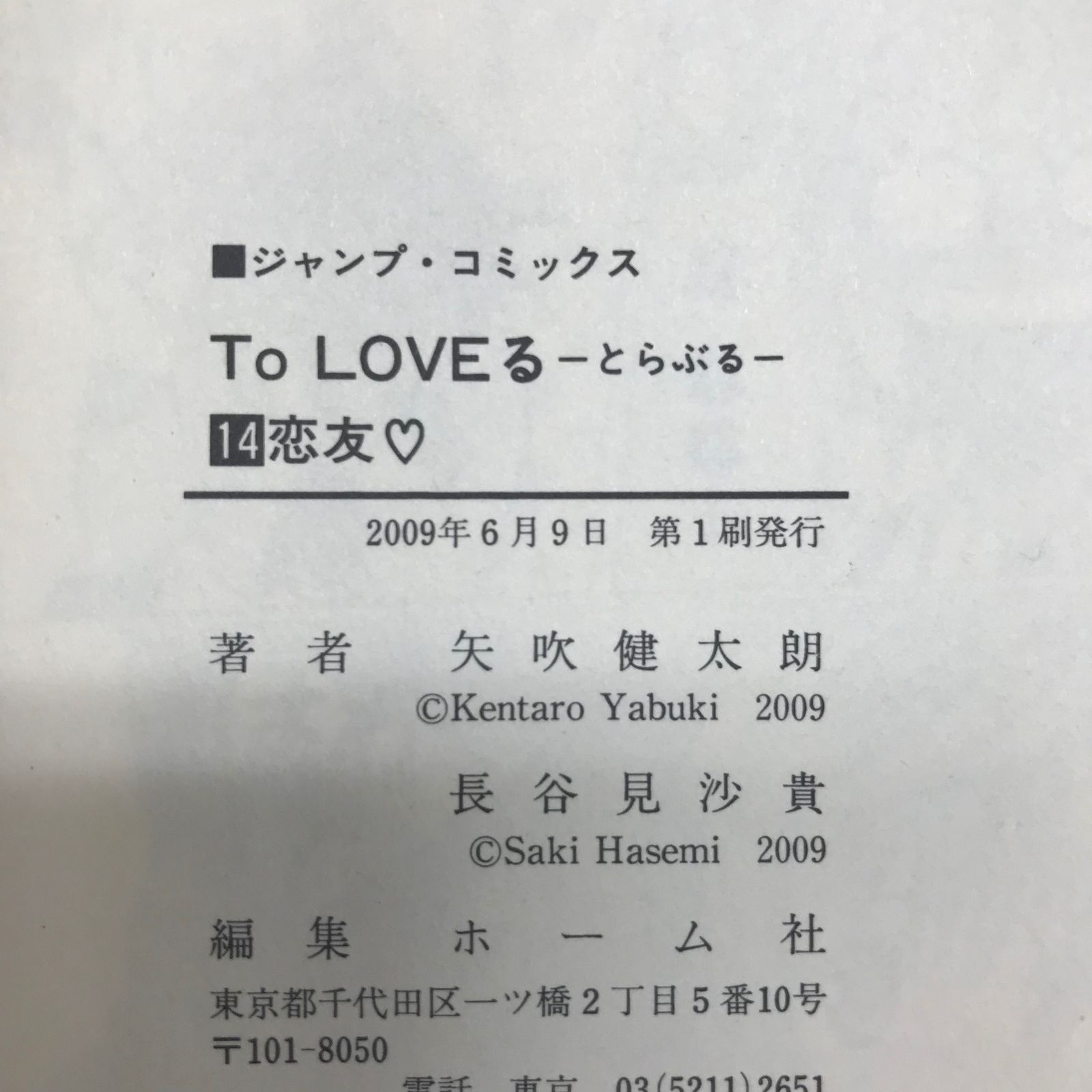 TOLOVEる-とらぶる-14巻【初版の確認は写真にてお願いします】/【漫画