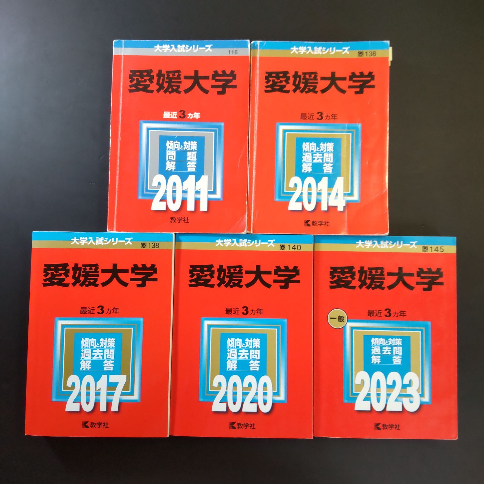 247 ５冊 愛媛大学 書込みなし ３冊 書込みあり ２冊 2011 2014 2017 2020 2025 教学社 赤本