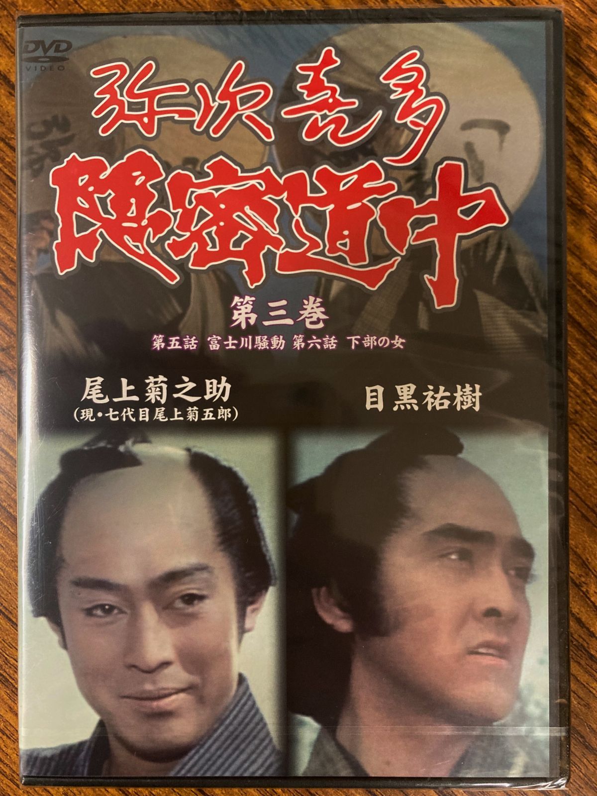 尾上菊之助(現・七代目尾上菊五郎) 目黒祐樹ダブル主演！ 弥次喜多