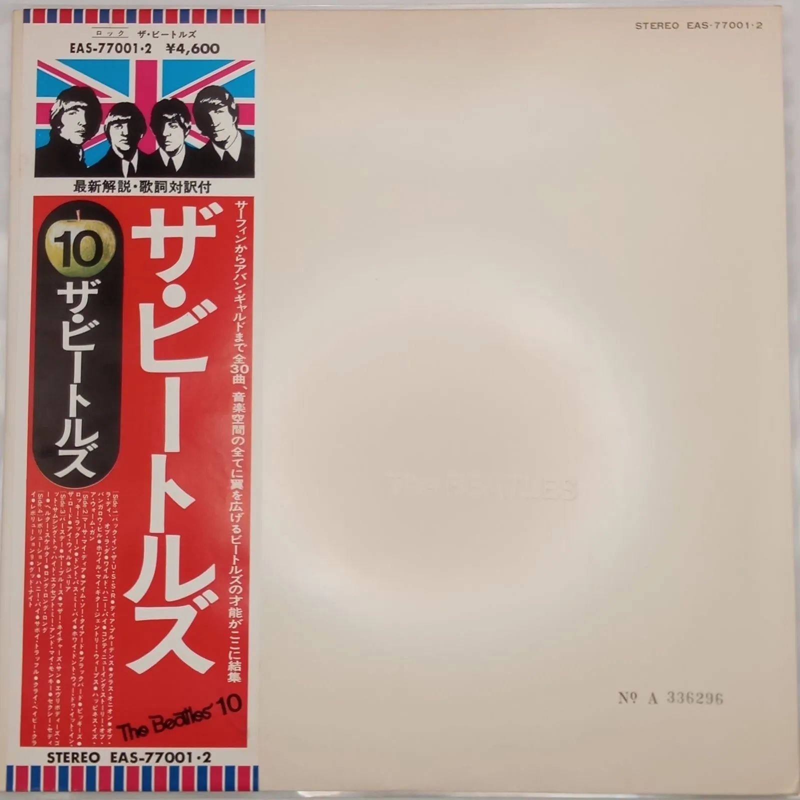 帯付LP】ビートルズ（The Beatles） – ザ・ビートルズ/ホワイト