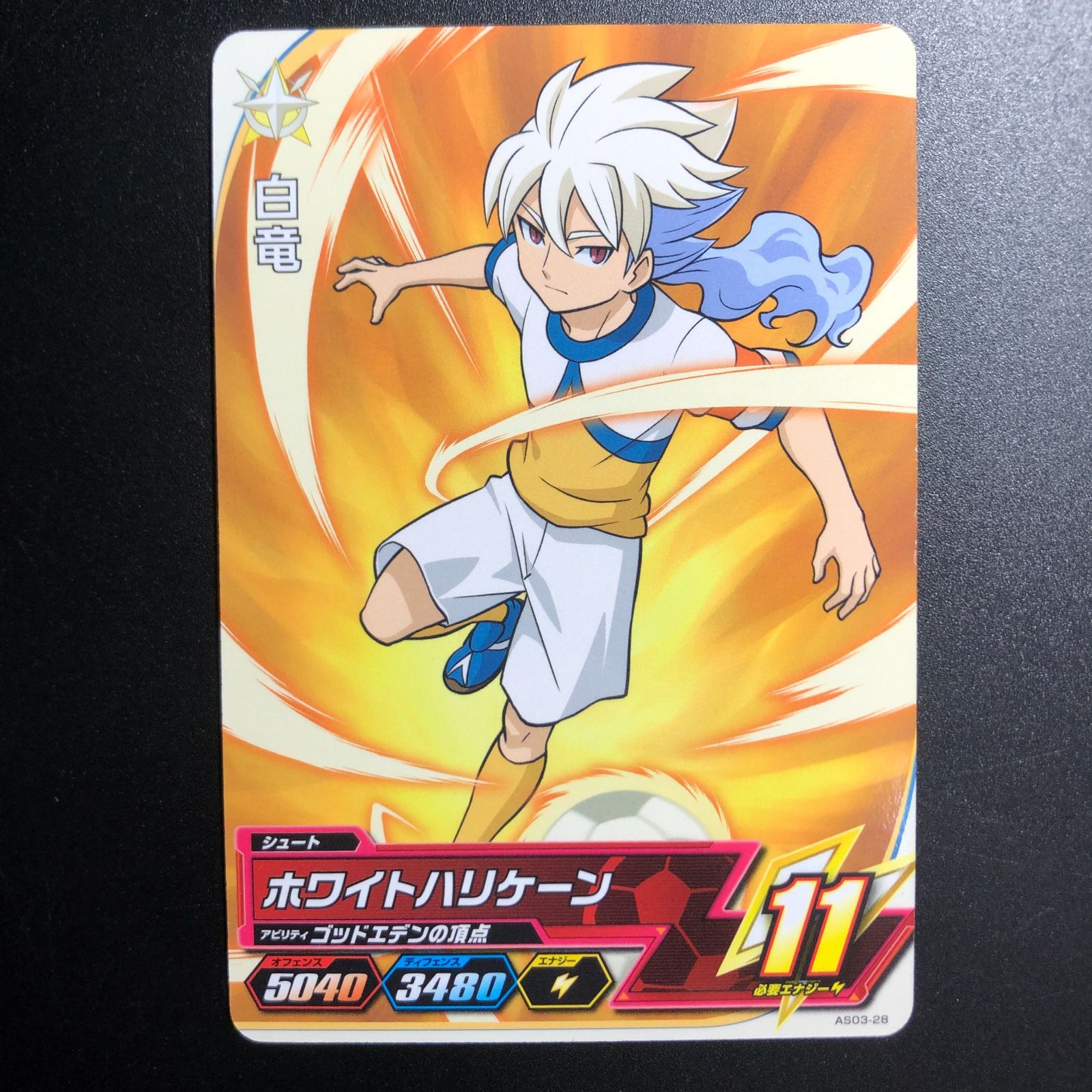 イナズマイレブン ac 白竜 アーケード オールスターズ3弾 コモン