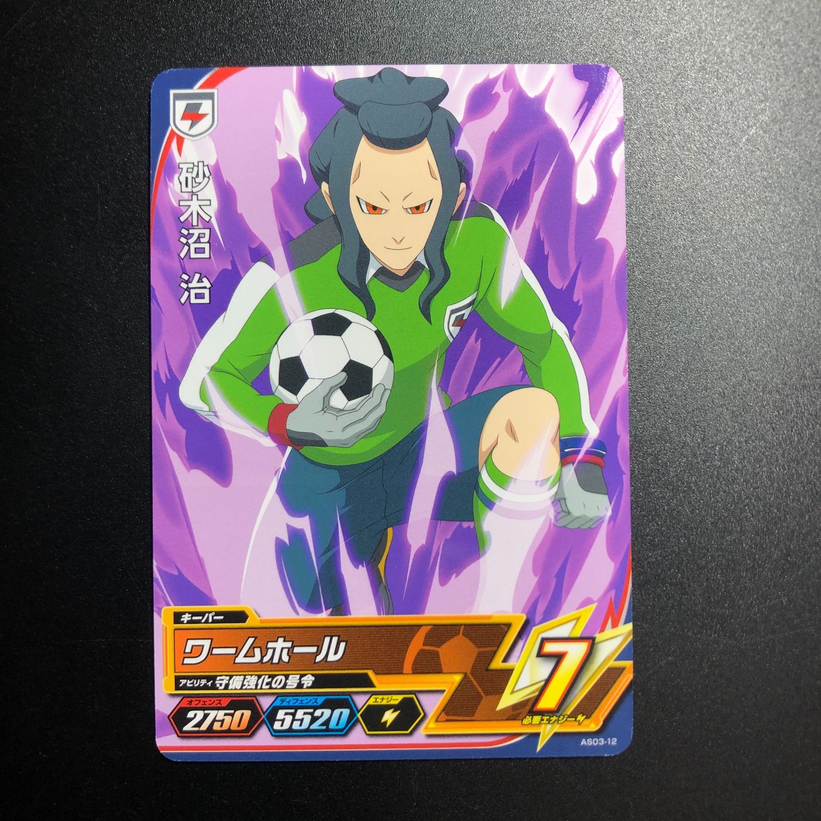 イナズマイレブン ac 砂木沼治 アーケード オールスターズ3弾 コモン