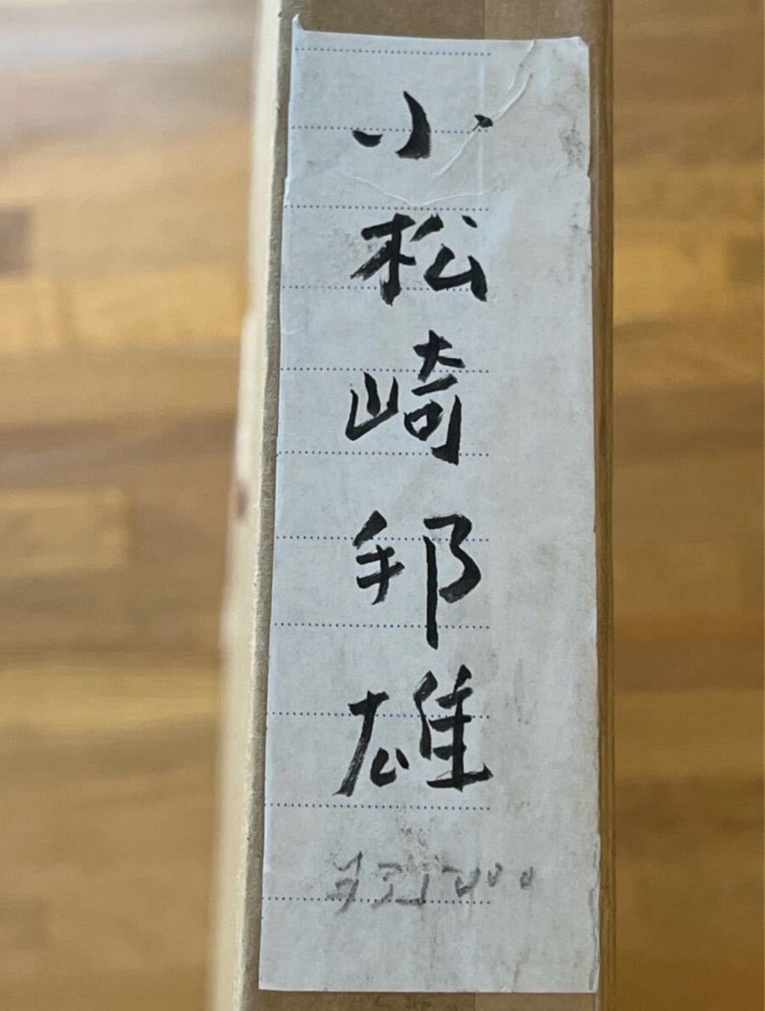 小松崎邦雄「フランス人形」リトグラフ 6号 直筆サイン 物故巨匠 一水