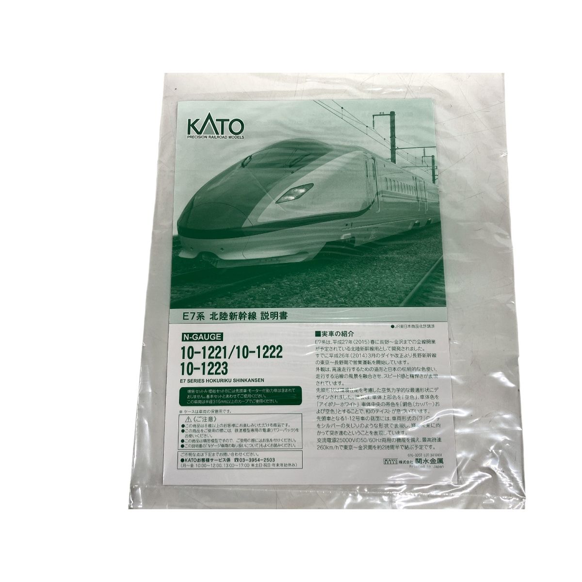KATO 10-1223 E7系 北陸新幹線 増結セットB(6両) Nゲージ 鉄道模型